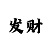 大满贯闯关